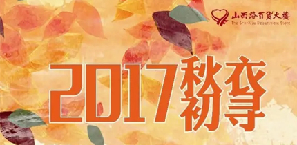 【金盛集团】山百路百货“2017秋衣初寻”时装发布会